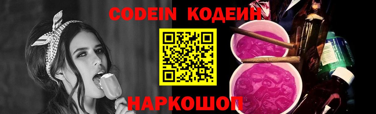 Великие Луки  Кодеин Purple Drank  Кодеин напиток Lean (лин)  Вход с VPN 